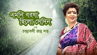 Emoni Barasha Chhilo Sedin |  এমনই বরষা ছিল সেদিন  | Bangla Adhunik Gaan | Chandrabali Rudra Dutta