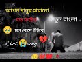 Emood off sad song |Bangla sad song |💔💔🥹💔