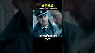 被德軍瘋狂追殺的士兵，突破生理極限，上演一場堪稱奇跡的逃亡 #电影 #电影解说 #影视 #影视解说 #剧情