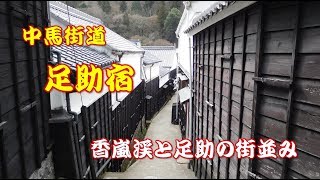 香嵐渓と足助の町並み　中馬街道 足助宿