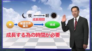 統一原理講座 第5講「創造原理４ 被造世界の創造過程とその成長期間」