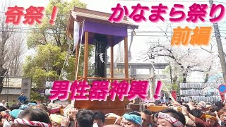 かなまら祭り２０２４年４月７日珍しいお祭りです川崎大師周辺を練り歩きます！特にエリザベス神輿は巨大な男性器の神輿です！前編良かったら後編もアップするので宜しくお願いいたします！川崎市 金山神社例大祭