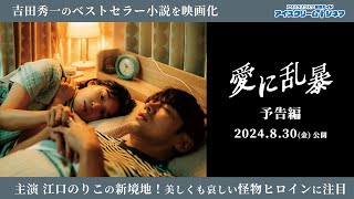 【2024年8月30日公開】吉田修一のベストセラー小説を映画化！主演・江口のりこの迫真の演技にも注目『愛に乱暴』予告編