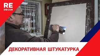 Серебристая ЗАМША.  Декоративная штукатурка.