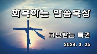 고난받는 특권 | 박 혜성 목사