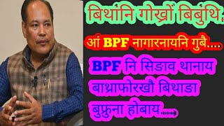 बिस्वजित दैमारी बिथांनि खेंफोरथि, मानो BPF नागारखो? BJP आव मानो हाबखो? BPF नि गुबै हाबाया मा??