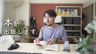 本を出版します。｜出版の経緯｜伝えたいこと｜など