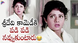 Sridevi BEST COMEDY Scene | Kshana Kshanam Telugu Movie | Venkatesh | RGV | Telugu FilmNagar