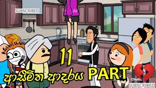 ආසීමිත ආදරය Part- 11 - dubbing cartoon | sinhala  funny dubbing cartoon | chutta tv