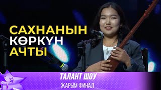 Талант Шоу | Каныкей Кубанычбекова - Угузчу бир сөз / Easy on Me [Adele] | ЖАРЫМ ФИНАЛ