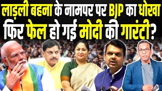 लाड़ली बहना के नामपर पर BJP का धोखा, फिर फेल हो गई Modi की गारंटी? #ashokkumarpandey