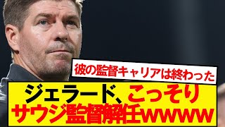 【速報】サウジ監督スティーブン・ジェラードさん、こっそり解任wwwww