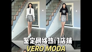 女装品牌店veromoda真实测评#网红女装测评 #服装测评 #高个子穿搭