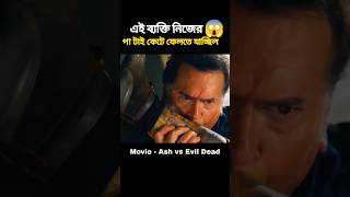 এই ব্যক্তি নিজের পা টাই কেটে ফেলছিল😱 #shorts #movie