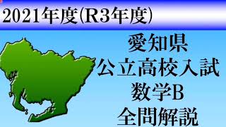 【高校入試2021】愛知県数学Ｂ　全問解説