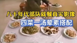 八十年代部队就餐珍贵影像——四菜一汤荤素搭配