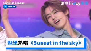 車雄基、魁里感性熱唱《Sunset in the sky》_《Universe League》第10集_friDay影音韓綜線上看