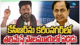 CM Revanth Comments On KCR | కేసీఆర్ ను కరీంనగర్ లో తరిమేస్తే పాలమూరులోపడ్డడు | ZEE Telugu News