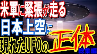 緊急事態発生！！米軍にも緊張が走る！日本上空に突如現れたUFOの正体とは？【総集編】