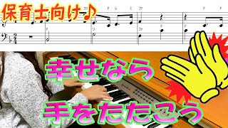 「幸せなら手をたたこう」を現役保育士がピアノ演奏。