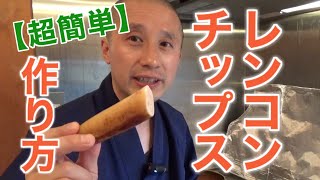 簡単!!  レンコンチップスの作り方  蓮和尚 生蓮寺