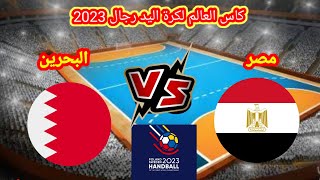 مباراة مصر و البحرين في كاس العالم لكرة اليد رجال 2023