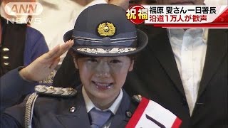 福原愛さん一日署長　結婚報道後、初めて公の場に(16/09/10)