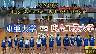 2024 中国秋季リーグ 1週目 東亜大学 vs 広島工業大学　第2セット