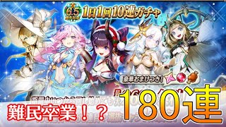 【ヴァルコネ】無料ガチャ180連！確定枠で奇跡が！｜ヴァルキリーコネクト