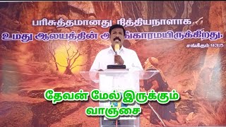 தேவன் மேல் இருக்கும் வாஞ்சை Pr_N_SoundarRajan