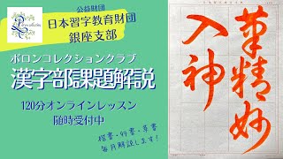 日本習字漢字部　2025年3月草書課題解説　主催「ポロンコレクションクラブ」