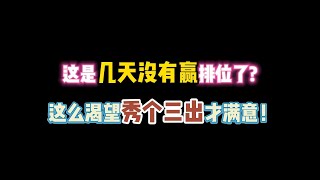 第五人格：这是几天没有赢排位了？这么渴望想秀个三出？