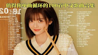 【网易云宝藏歌单】值得你单曲循环一万遍的100首宝藏热歌合集！ p01 如愿