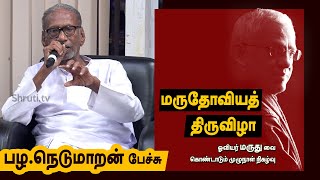 பழ.நெடுமாறன் பேச்சு | மருதோவியத் திருவிழா  ! | Pazha Nedumaran speech