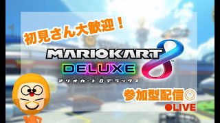 マリオカート8DX野良配信【参加型】