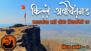 Avchitgad Fort | किल्ले अवचितगड | संपूर्ण इतिहास | Roha  | Trek with Bhatkanti Maharashtrachi