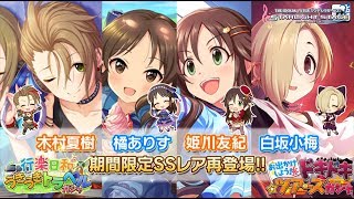 ノウノゼイ【デレステ】夏樹\u0026ありす\u0026友紀\u0026小梅 復刻限定ガチャ引いてみた。