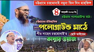 পলোগ্রাউন্ড মাঠে পীর সাহেব চরমোনাই ছোট ভাই এর কান্নার ওয়াজে সবাই কাঁদলো। এসহাক মুহাম্মদ আবুল খায়ের