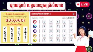 លទ្ធផលឆ្នោតនាគប្រាំសំណាង សម្រាប់ម៉ោង៩:៣០នាទី ដែចេញនៅថ្ងៃទី 18 ខែ ធ្នូ ឆ្នាំ 2023