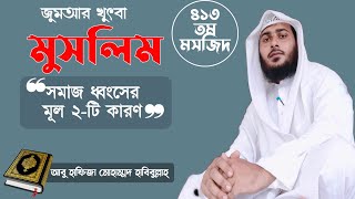 #জুমআর_খুৎবা || মুসলিম সমাজ ধ্বংসের মৌলিক দুটি কারণ || #আবু_হাফিজা_মোঃ_হাবিবুল্লাহ #islam #islamic