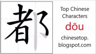 Chinese character 都 (dōu, all) with stroke order and pronunciation