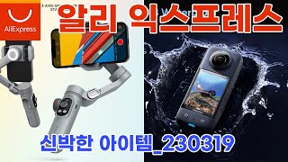 [알리익스프레스] 23년 3월 19일 신박한 아이디어 상품 베스트 6 | aliexpress new and interesting best 6 products