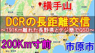 DCR長距離交信200Km弱～長野県の横手山と千葉県市原市のデジタル簡易無線QSO～