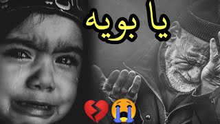 حنيتلك يا بويه 💔 لطميات اهوازيه حزينه عن فراق الاب 💔😢 جديد 2021 //سيد مهدي الشبري