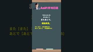 每日一句 | 日文教學 | またあとで。 | 1000句日文基本生活短句 | 附免費App