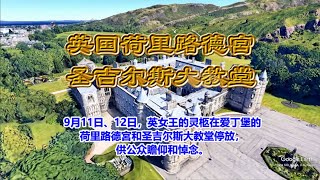 英国荷里路德宫和圣吉尔斯大教堂