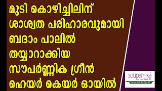 മുടി കൊഴിച്ചിലിന് ശാശ്വത പരിഹാരവുമായി ബദാം പാലിൽ തയ്യാറാക്കിയ സൗപർണ്ണിക ഗ്രീൻ ഹെയർ കെയർ ഓയിൽ