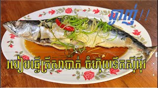 របៀបធ្វេីត្រីសាបាក់ចំហ៊ុយ​ទឹកសុីអុី​វ​ ឆ្ងាញ់ៗងាយៗ​ មិនឆ្អាបត្រី