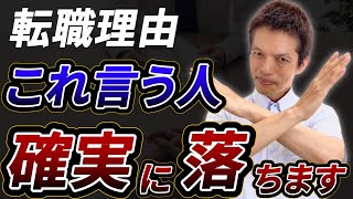 【企業目線で攻略】面接で合格出来ない人の「ダメ転職理由」4選　#中途採用 #転職 #転職活動 #面接 #面接対策 #メーカー転職ならタイズ