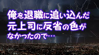 【修羅場】俺を退職に追い込んだ元上司に反省の色がなかったので…【2ちゃんねる@修羅場・浮気・因果応報etc】